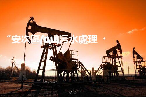 “安次區(qū)污水處理，綠色環(huán)保新篇章”